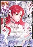 暴君皇帝と離婚します（コミック）　２【フルカラー】 (GAコミック)