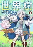 世界樹の守り人　～異世界のすみっこで豊かな国づくり～（コミック）　１ 世界樹の守り人　～異世界のすみっこで豊かな国づくり～　（コミック） (GAコミック)