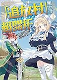 「追放村」領主の超開拓　～追放者だらけの辺境村がやがて世界に覇権を唱えるようです～（コミック）　１ 「追放村」領主の超開拓　～追放者だらけの辺境村がやがて世界に覇権を唱えるようです～　（コミック） (GAコミック)