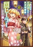 一瞬で治療していたのに役立たずと追放された天才治癒師、闇ヒーラーとして楽しく生きる（コミック）　６ (GAコミック)