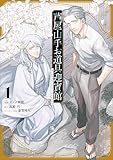芦屋山手お道具迎賓館（コミック）　１ (GAコミック)