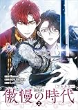 傲慢の時代（コミック）　２【フルカラー】 (GAコミック)