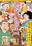 思い出食堂 ホイコーロー定食♪編 (ぐる漫)
