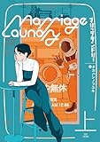 マリッジランドリー 上 (ビームコミックス)