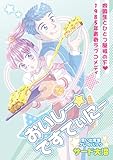 おいしー☆ですてぃにー 思い出食堂プレイバック～サード大沼～ 1巻