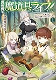 異世界の魔道具ライフ１　～モノづくりを楽しんで、自由に生きることにしました～【電子書店共通特典SS付】 (アース・スター ノベル)