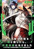 ガイド役の天使を殴り倒したら、死霊術師になりました６　～裏イベントを最速で引き当てた結果、世界が終焉を迎えるそうです～【電子書店共通特典SS付】 (アース・スター ノベル)