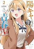 陽キャになった俺の青春至上主義 2巻 (デジタル版ガンガンコミックスＵＰ！)