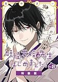 妖怪学校の先生はじめました! 21巻特装版 小冊子付き (デジタル版Gファンタジーコミックス)