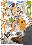 無自覚なオッドアイ１　～エミリア・ハウレットは、今日も商いに忙しい～【電子書店共通特典SS付】 (アース・スター ノベル)