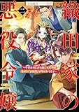 織田家の悪役令嬢２　～今世はのんびり過ごすはずがなぜか『女孔明』と呼ばれてます～ (アース・スター ノベル)