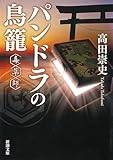 パンドラの鳥籠―毒草師―(新潮文庫) (毒草師シリーズ)