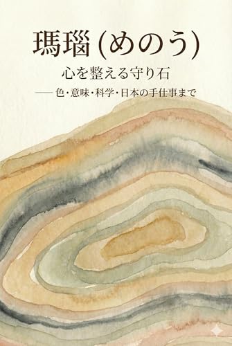 瑪瑙（めのう）