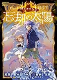 ＜Duel Masters LOST～忘却の太陽～ (てんとう虫コミックス)＞