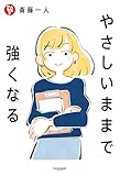 やさしいままで強くなる