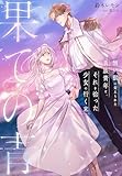果ての青～醜い獣に変えられた貴族青年と、それを拾った少女の行く末～ (夢中文庫プランセ)