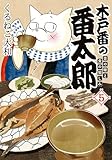 ＜木戸番の番太郎 昔の噺と食の愉しみ (5) 【電子限定おまけ付き】 (バーズ　エクストラ)＞