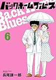 バックホームブルース（６） (ビッグコミックス)