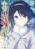 物語の黒幕に転生して (8) (角川コミックス・エース)
