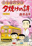 ＜三丁目の夕日 夕焼けの詩（７２） (ビッグコミックス)＞
