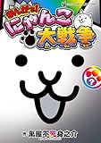 ＜
まんがで！にゃんこ大戦争　？巻 (てんとう虫コミックススペシャル)＞
