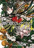 断章のグリム 完全版6 いばら姫 (メディアワークス文庫)