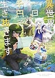 異世界、一日千円で生き抜きます【電子特典付き】