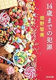 14歳までの犯罪 (角川文庫)