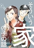 ＜そういう家の子の話（２） (ビッグコミックス)＞