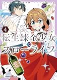 ＜転生錬金少女のスローライフ4 (角川コミックス・エース)＞