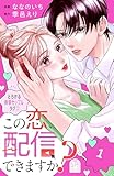 この恋、配信できますか?(1) (姉フレンドコミックス)
