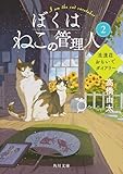 ぼくはねこの管理人2 浪漫荘おもいでダイアリー (角川文庫)