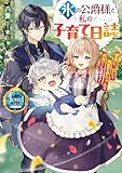 氷の公爵様と私の子育て日誌 愛情いっぱいで精霊の赤ちゃんをお育てします! (ジュエルブックス ピュアキス)