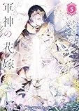 軍神の花嫁5 (メディアワークス文庫)