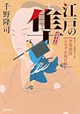 江戸の隼 次男坊侍よろずお届け帖 (角川文庫)