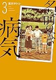 ＜名前のない病気（３） (ビッグコミックス)＞