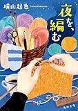 夜を、編む (角川文庫)