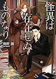 怪異は存在せぬものなり (角川文庫)