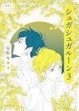安野モヨコ選集 シュガシュガルーン（３） (小学館クリエイティブ単行本)