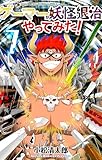 ゲーマーが妖怪退治やってみた！（７） (てんとう虫コミックス)