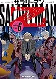 サラリーマンZ(6) (モーニングコミックス)