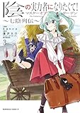 陰の実力者になりたくて!マスターオブガーデン~七陰列伝~(3) (角川コミックス・エース)