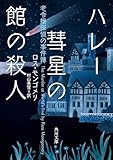 ハレー彗星の館の殺人 老令嬢探偵の事件簿 (角川文庫)