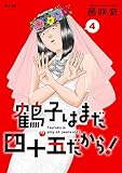 鶴子はまだ四十五だから！（４） (サイコミ×裏少年サンデーコミックス)