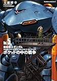 機動戦士ガンダム ポケットの中の戦争(5) (角川コミックス・エース)