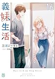 義妹生活16【電子特典付き】 (MF文庫J)