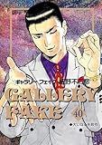 ＜ギャラリーフェイク（４０） (ビッグコミックス)＞