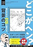 どこがヘン？ 知るだけで劇的に変わる背景のコツ ～即戦力の漫画背景シリーズ～ ［即戦力の漫画背景シリーズ］ (一般書籍)