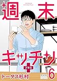 ＜週末キッチン＋【単行本】（６） (デジコレ)＞