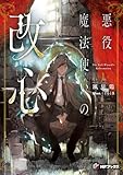 悪役魔法使いの改心1 (MFブックス)